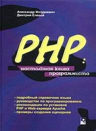 PHP - настольная книга программиста скачать бесплатно