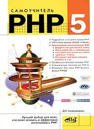 Самоучитель PHP скачать бесплатно